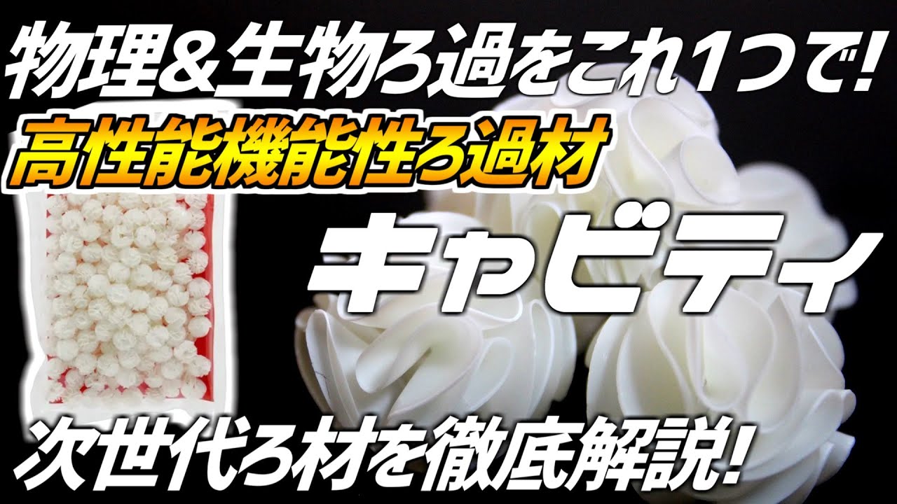 【徹底解説】自然界のろ過を再現したろ過材！超オススメろ材キャビティを徹底解説！#91【アクアリウム】