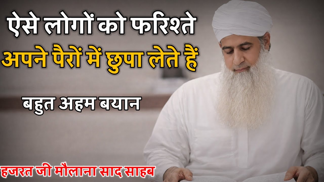 Aise Logo Ko Fariste Apne Pero Me Chupa lenge Hazrat ji Maulana Saad Sahab New Bayan 