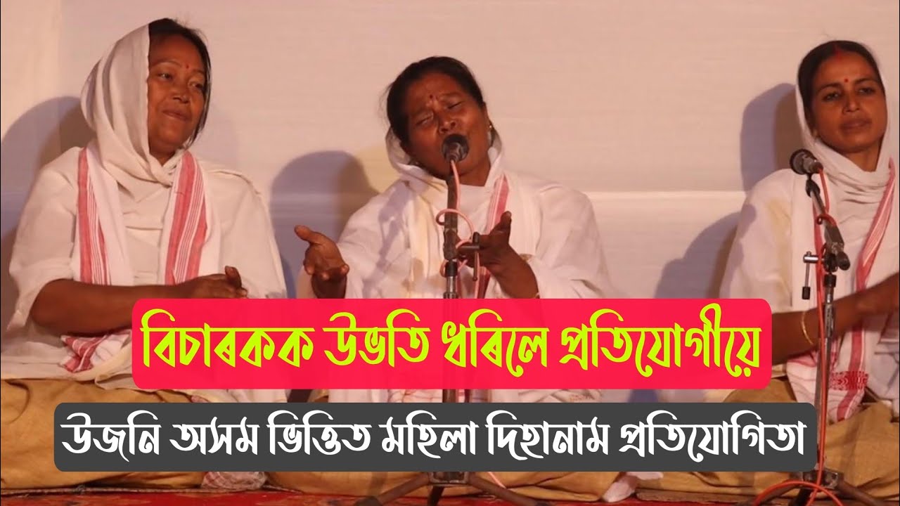 বিচাৰকক উভতি ধৰিলে প্ৰতিযোগীয়ে।উজনি অসম ভিত্তিত মহিলা দিহানাম প্ৰতিযোগিতা।বাকচু কোচ গাওঁ,ধিতাইপুখুৰী