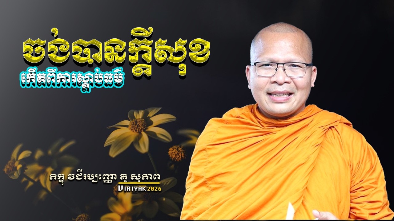 ចង់បានក្ដីសុខ កើតពីការស្ដាប់ធម៌   ម្ចាស់គ្រូ ​គូ សុភាព ｜ Kou Sopheap  Viriyak