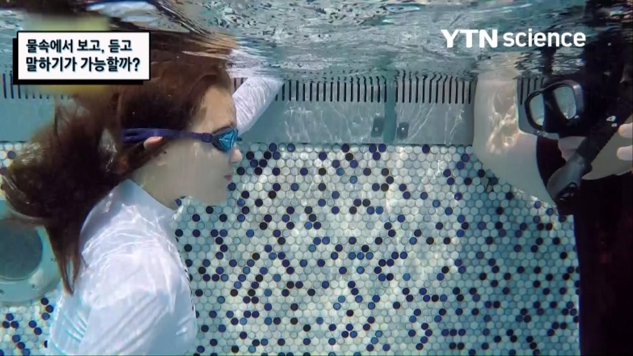 물속에서 보고, 듣고, 말하기가 가능할까? / YTN 사이언스