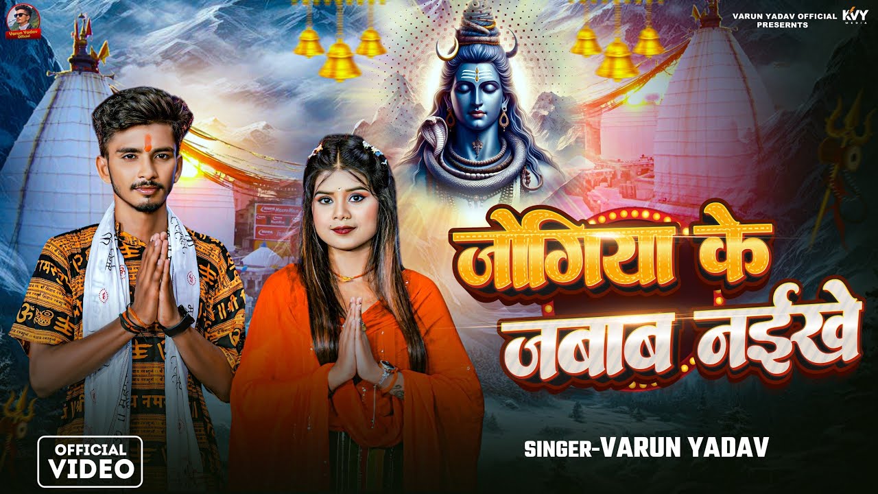 #Video - जोगिया के जवाब नईखे | #Varun Yadav | Jogiya Ke Jawab Naikhe | New Bolbam Song 2025