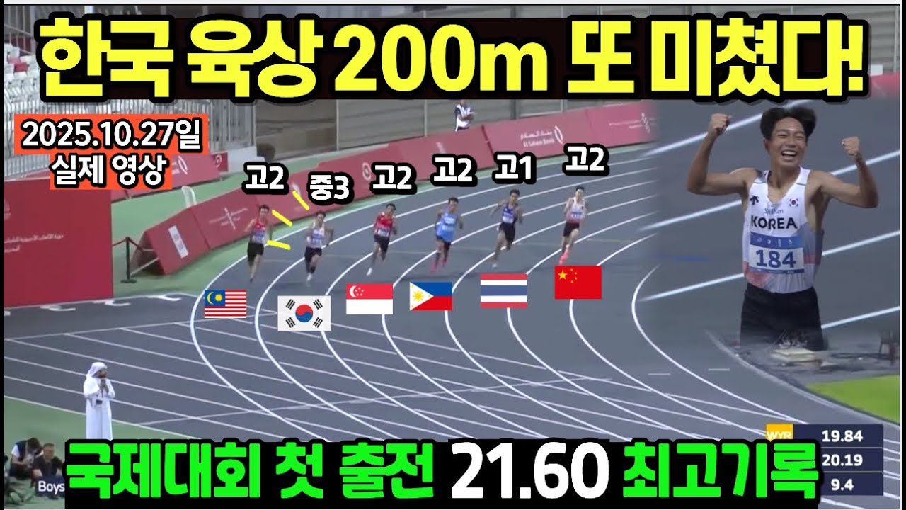 한국 육상 200m 또 미쳤다! 국제대회 첫 출전! 한국 중학생 등장하자 벌어진 놀라운 일