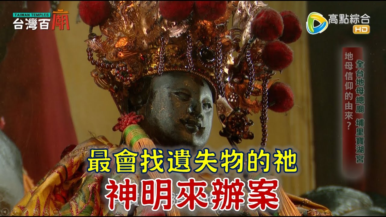 全台地母總廟-埔里地母廟 施振榮靠祂發跡？持槍神明，竟靠神秘法器辦案找失物？台灣百廟2023/07/30-埔里寶湖宮(地母)+慈恩堂(地母)+竹山聖義廟(紅旗公)