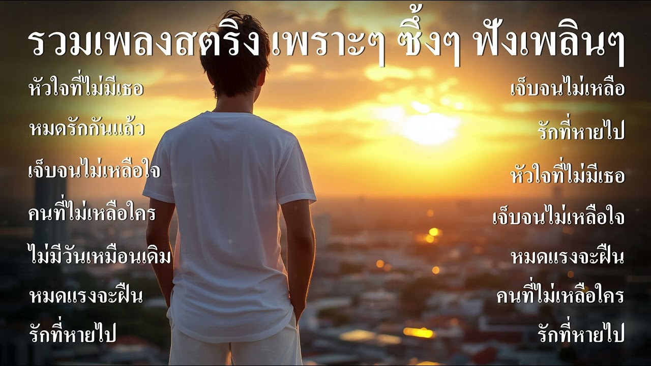 รวมเพลงสตริงเพราะๆ ซึ้งๆ ฟังเพลินๆ รัก เหงา เศร้า ผิดหวัง ฟังร้านกาแฟ ฟังบนรถ ฟังที่ทำงาน