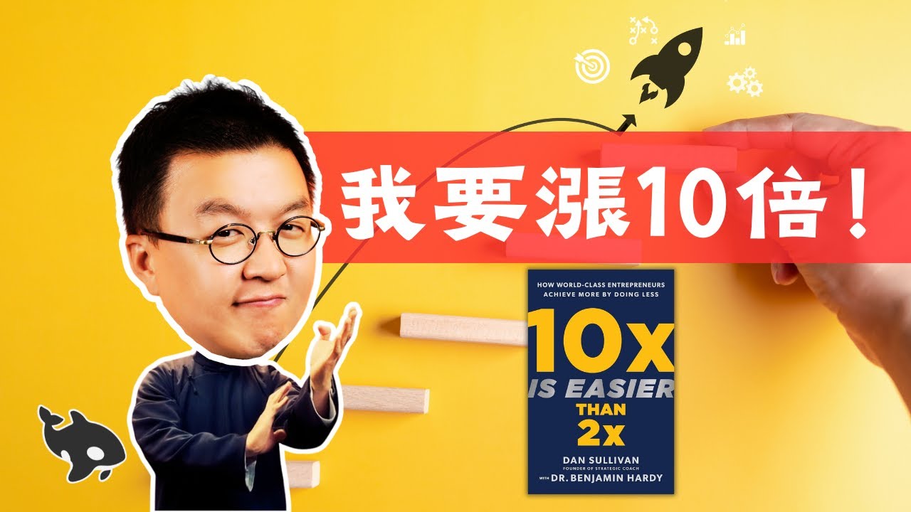 為什麼越忙碌卻越窮？10倍的增長目標比2倍更簡單？《10倍成長思維》10x Is Easier Than 2x | 小麥讀書 #80