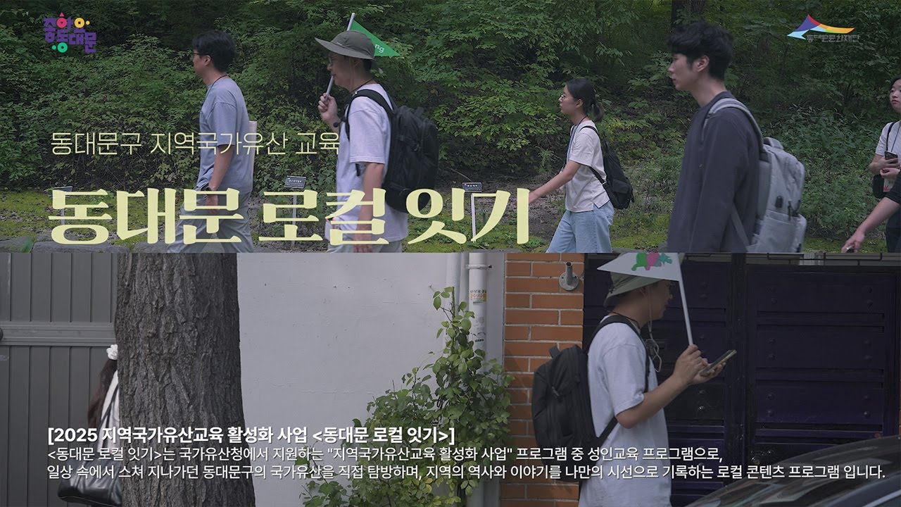 2025 지역국가유산교육 활성화 [동대문 로컬 잇기] 기록 영상
