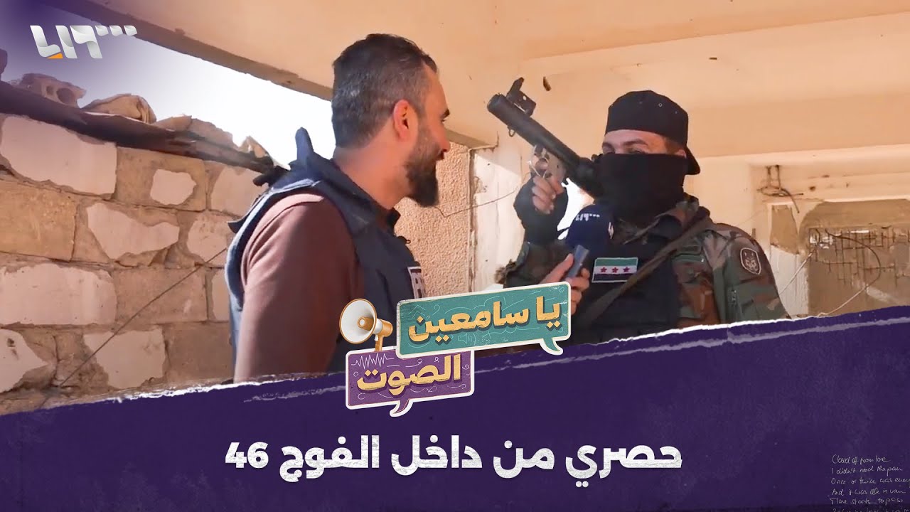 حصري.. هادي العبد الله في وسط الفوج 46 ضمن عملية 