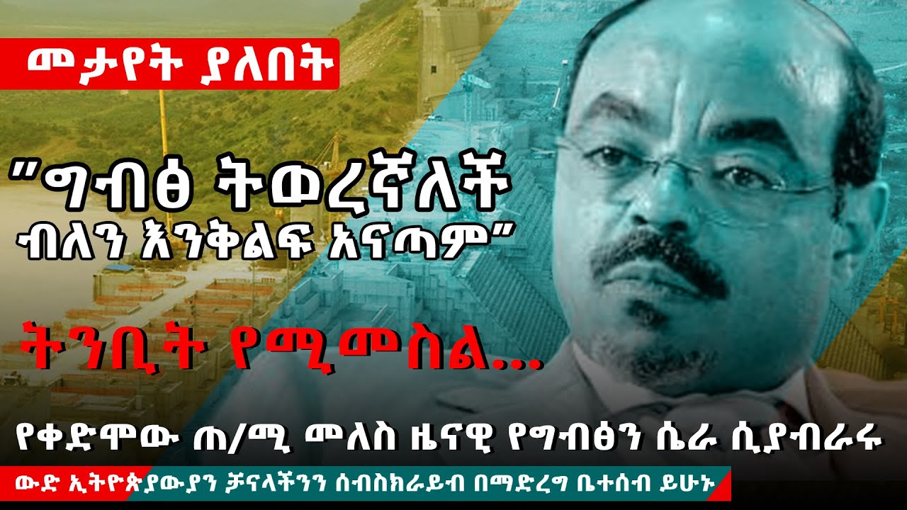 Ethiopia | መለስ ዜናዊ የግብፅን ሴራና ኢትዮጵያን የማተራመስ እቅድ ሲተነትኑት #itismydam #melessezenawi #GERD #NILE #EGYPT |