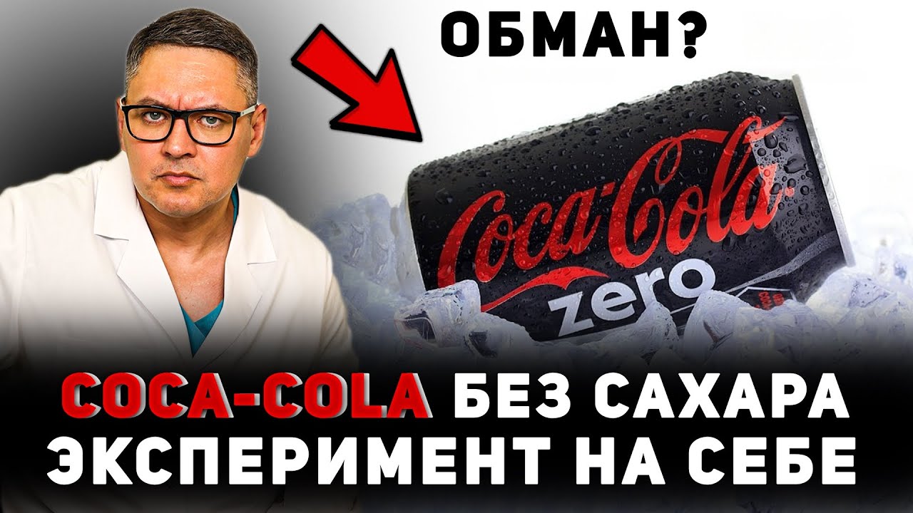 Coca-cola Zero/ноль сахара &ndash; обман? Эксперимент на себе