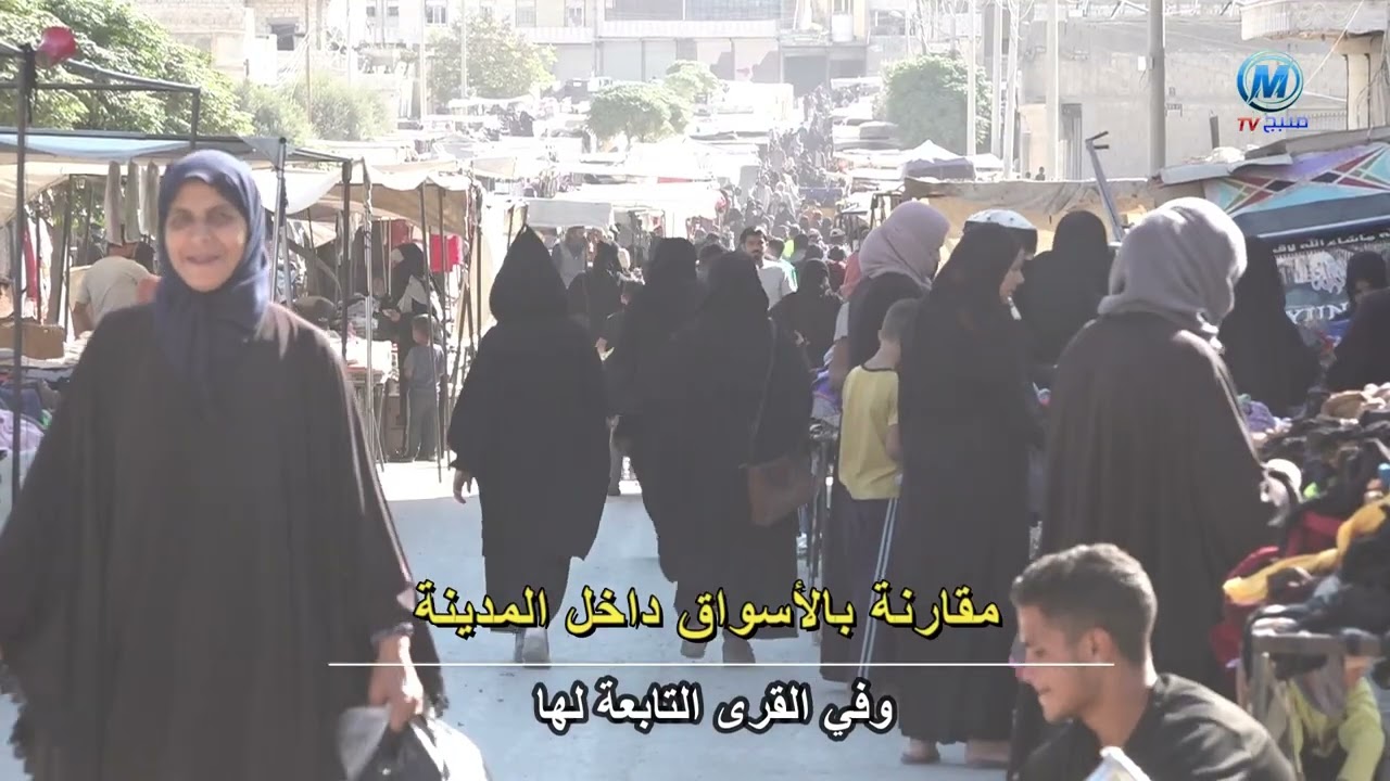 تسليط الضوء على الأسواق الشعبية في احياء مدينة منبج 