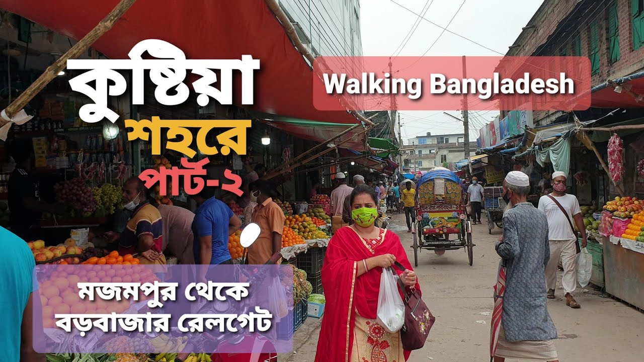 দেখুন কুষ্টিয়া শহর কেমন | Kushtia City Tour 2021 | Kushtia City Bangladesh | Part-2 | Kushtia