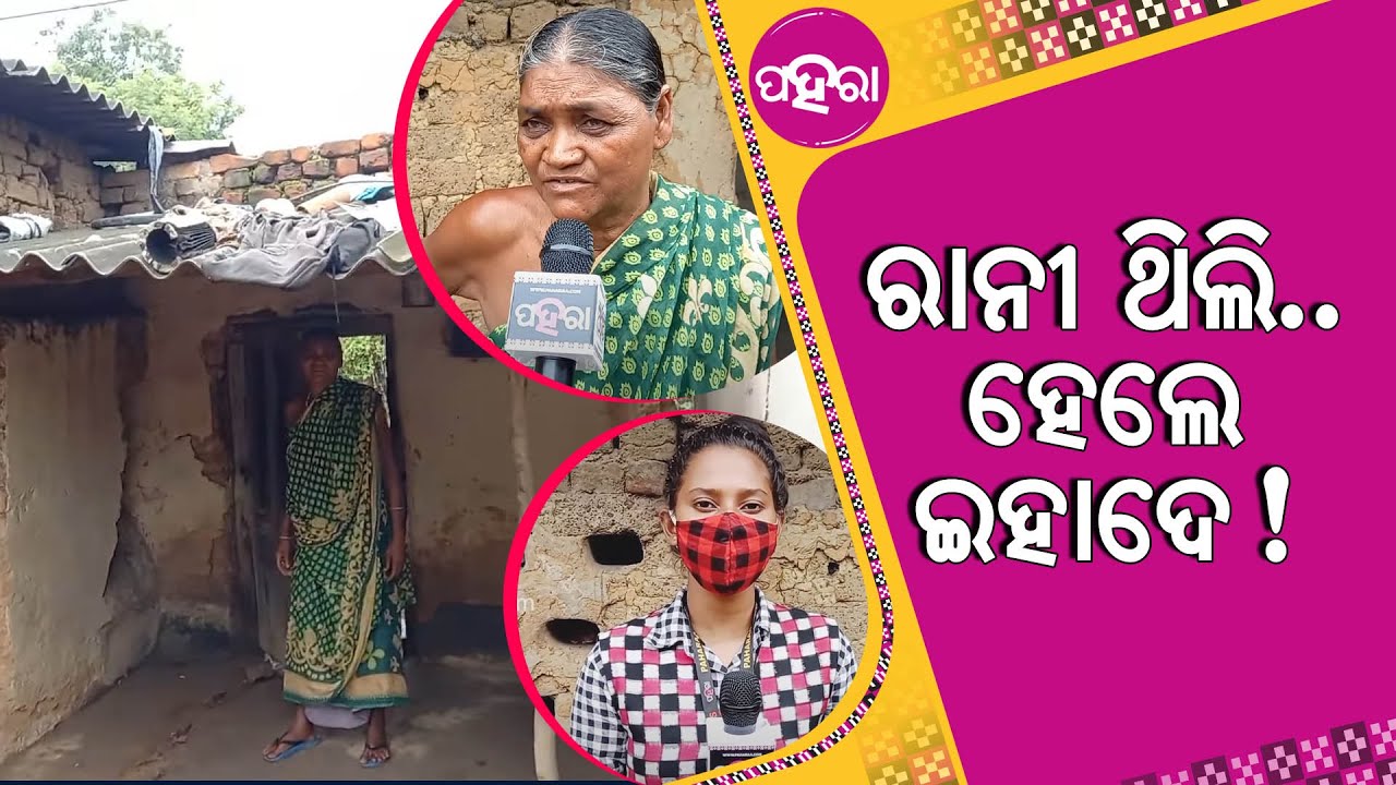 ଯେତ୍‌କି ଅସୁବିଧାନେ ଥିଲେ କେଭେ କାହାକେ କିଛି ନାଇଁ ମାଗି