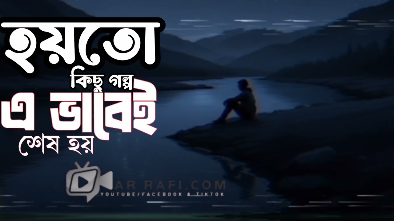 🔷 হয়তো কিছু গল্প এভাবেই শেষ হয়ে যায় #ar_rafi_com| hayto kichu golpo | new bangla song2026  🔷