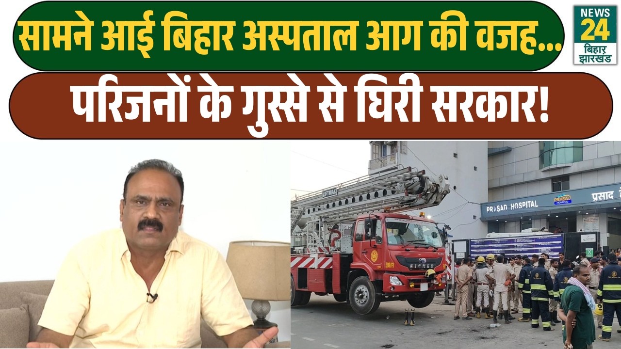 Rajeev Ranjan Analysis: सामने आई बिहार अस्पताल आग की वजह...| परिजनों के गुस्से से घिरी सरकार! | LIVE