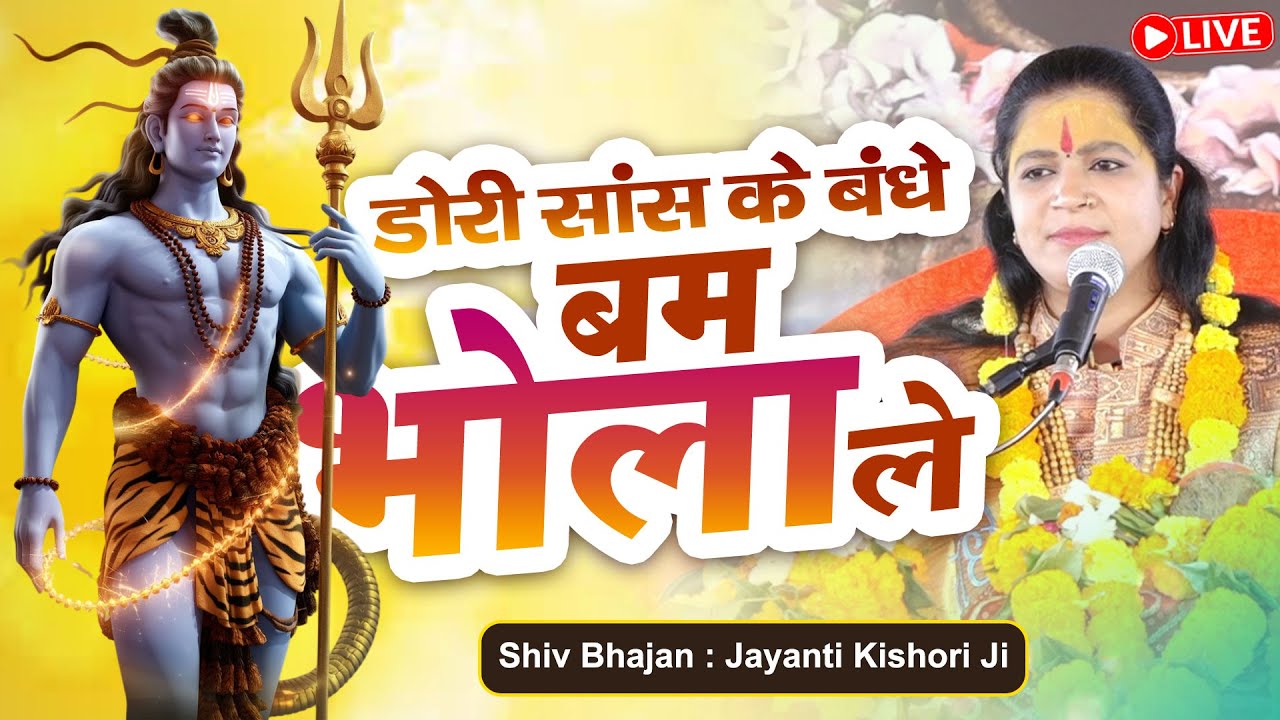 डोरी सांस के बंधे बम भोला ले | Doree Saans Ke Bandhe Bam Bhola Le | Jayanti Kishori Ji
