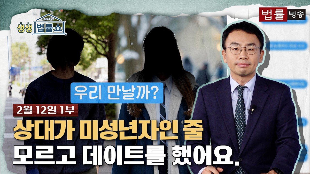 [생생 법률쇼] 상대가 미성년자인 줄 모르고 데이트를 했어요. / 무료 법률상담 신청 02-557-8295