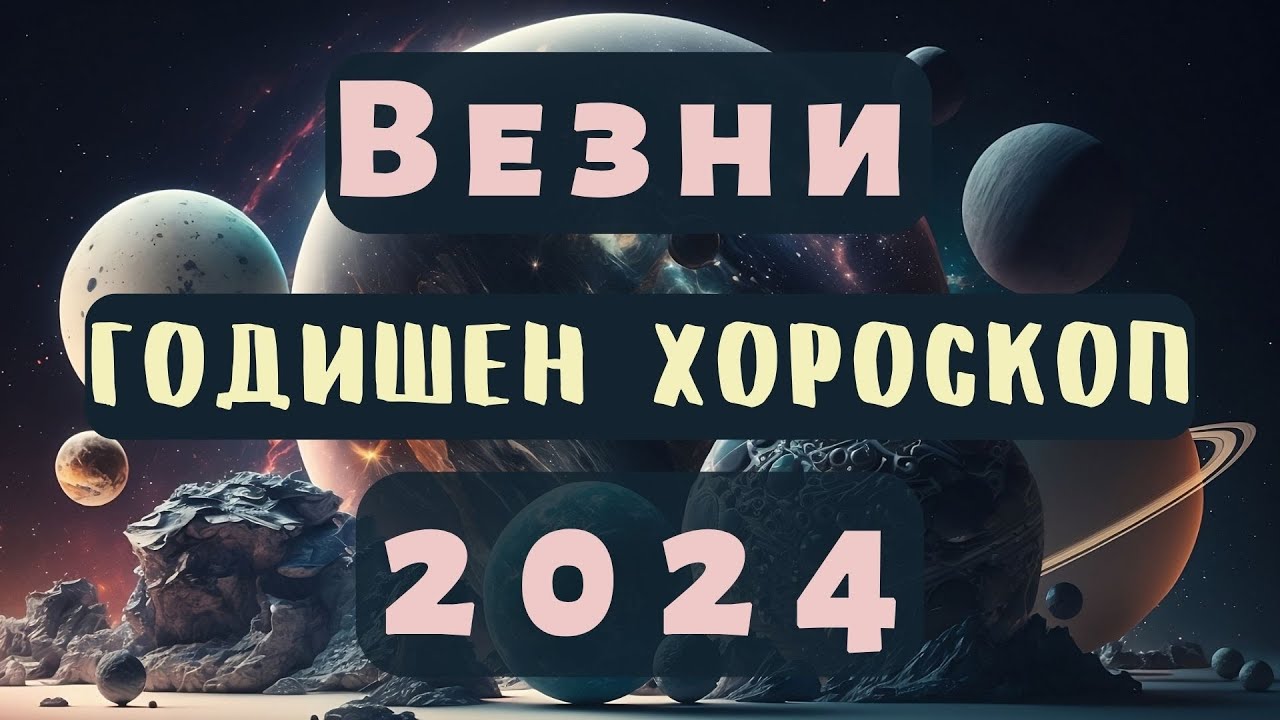 🌍ВЕЗНИ 🔥2024 ГОДИШЕН ХОРОСКОП🔥#везни2024 #хороскоп #везнихороскоп #годишенхороскоп  #2024