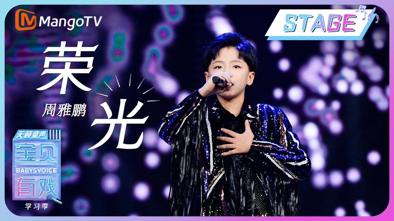 【纯享】周雅鹏《荣光》| 《宝贝有戏&bull;天籁童声 收获季》 Babys Voice 2023 Harvest Season EP1 | MangoTV