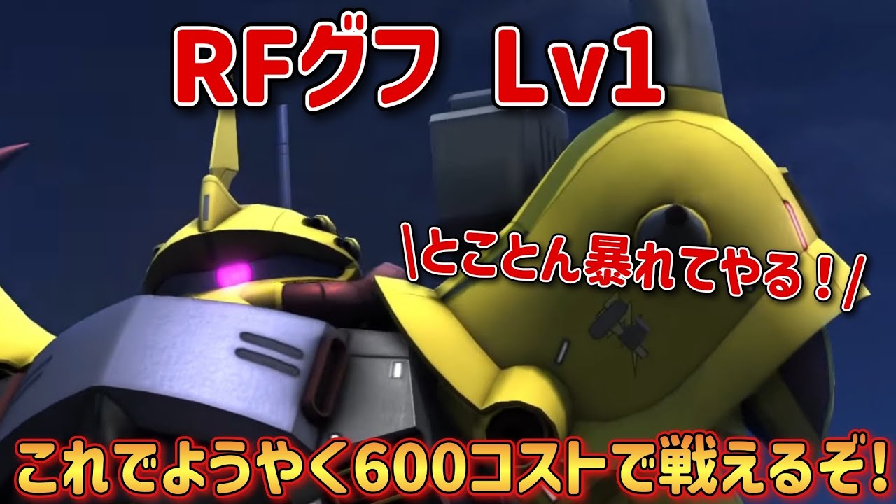 【バトオペ2】これで600コストでもやっていける！ RFグフ Lv1