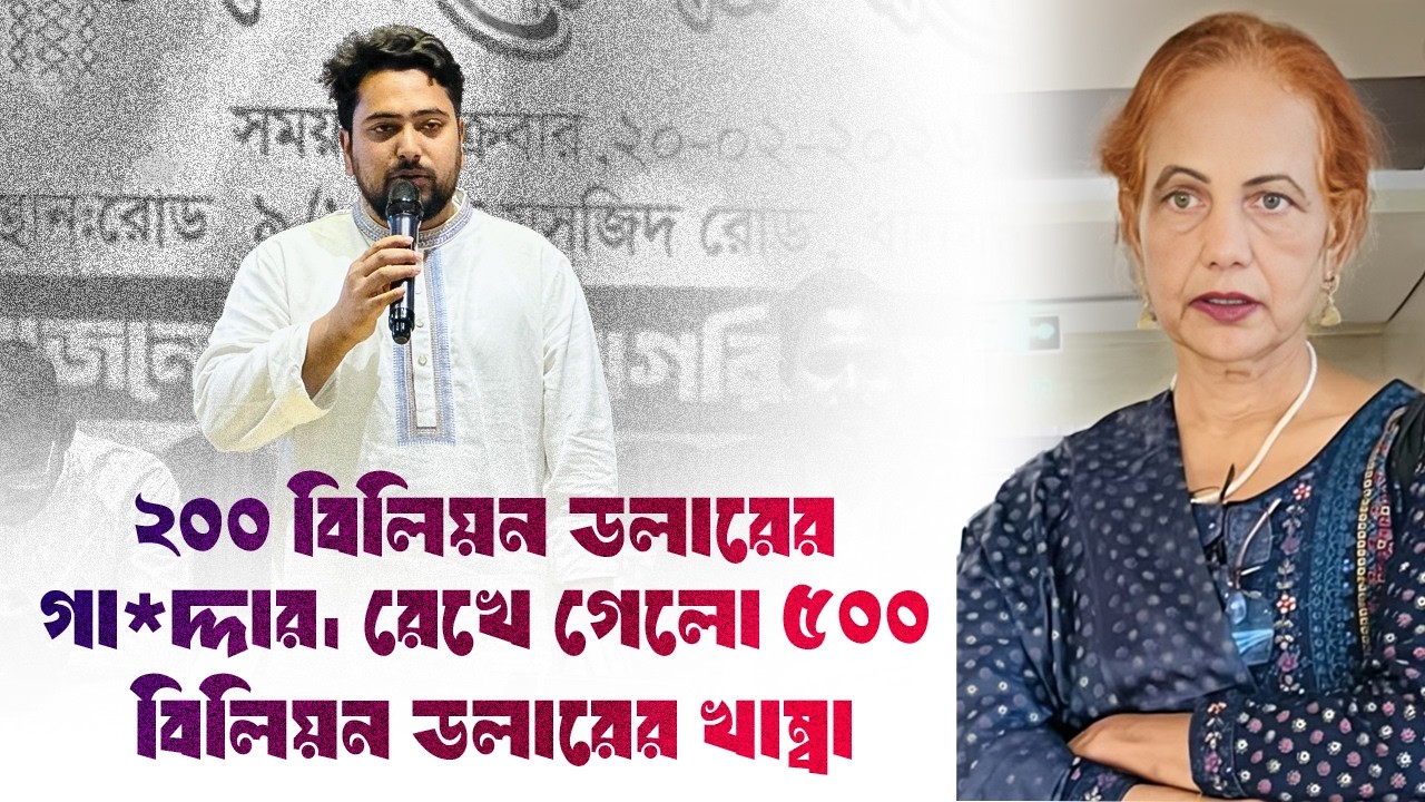 নাহিদ! তোমরা ২০০ বিলিয়ন ড'লারের এই গা'দ্দা'রকে কোথায় খুঁজে পাইছ?