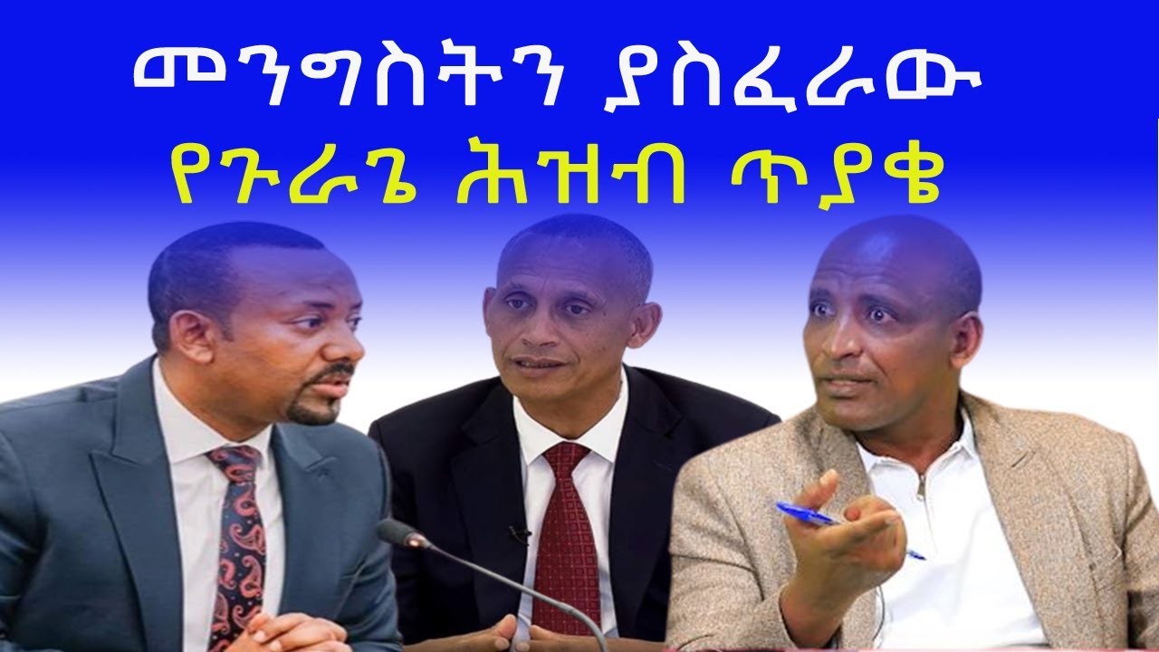መንግስትን ያስፈራው የጉራጌ ሕዝብ ጥያቄ|  Ethiopian Gurage Zone |ነጋሪ ቲቪ Negari TV