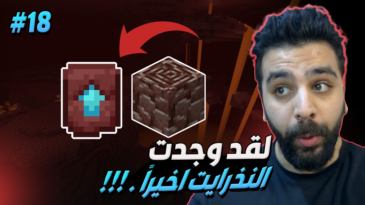 مغامرات ماينكرافت : لقد وجدت النذرايت اخيراً !!!!!