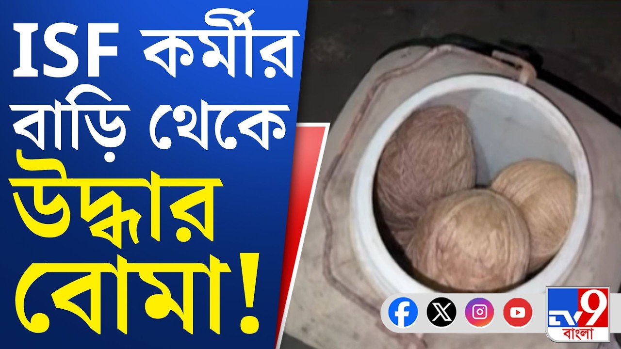 Bhangar Bomb Recovery: ভাঙড়ের বানিয়ারা গ্রাম থেকে বিপুল বোমা উদ্ধার!