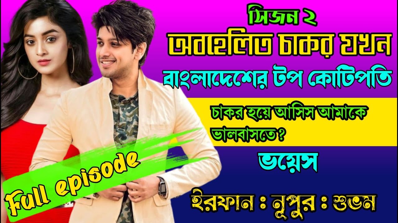 অবহেলিত চাকর যখন বাংলাদেশের টপ কোটিপতি ||একটি বুকফাটা কষ্টের গল্প || সকল পর্ব || ft Irfan & Nupur
