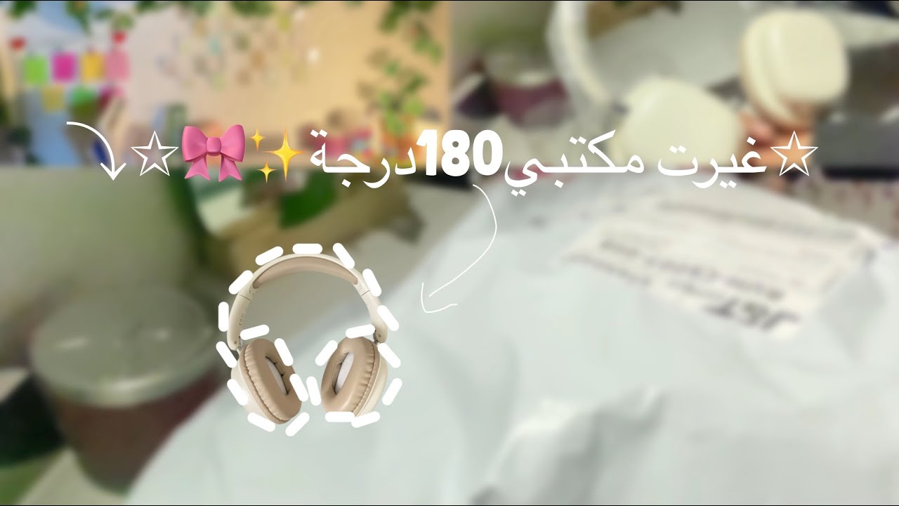 غيرت ديكور ￼مكتبي✨🎀| انبوكسنيق📦✨|……..