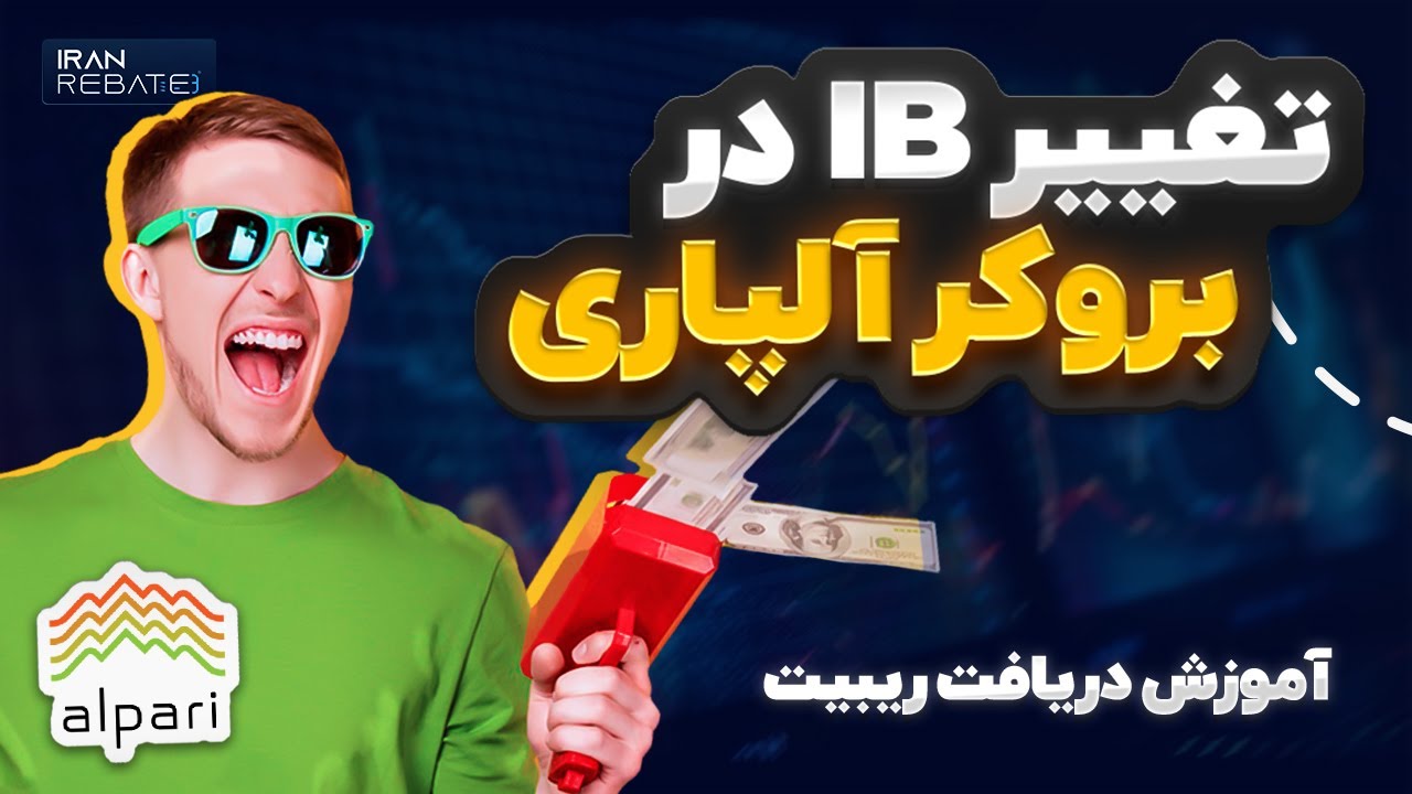 آموزش دریافت کش بک از بروکر آلپاری ( alpari rebate)