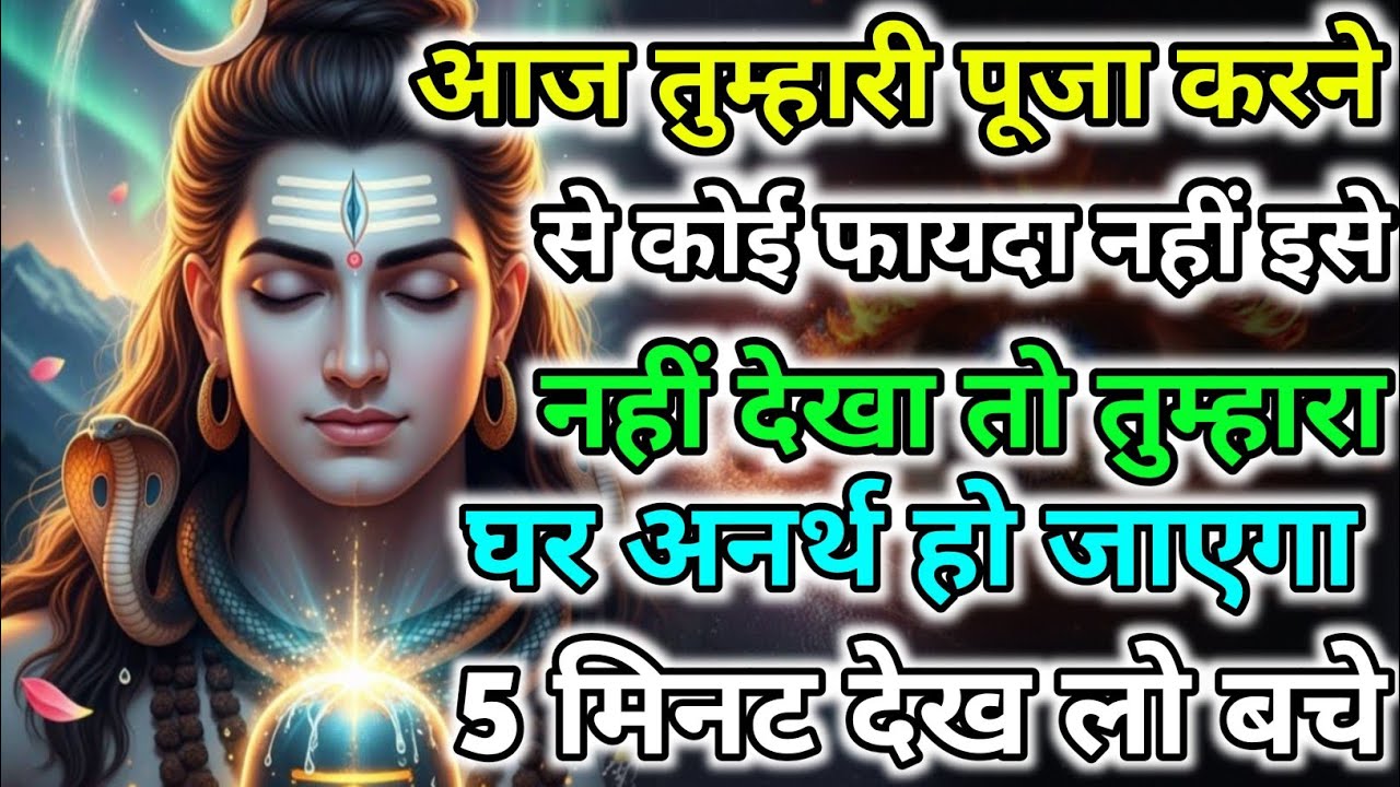 888💫आज तुम्हारी पूजा करने से कोई फायदा नहीं इसे नहीं देखा #mahadev #motivation #shivsandesh🙏