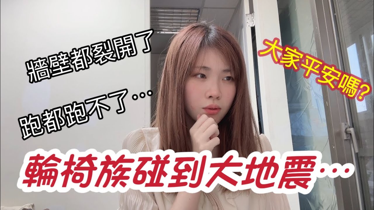 輪椅族碰到大地震超級可怕⋯根本跑不了 大家還平安嗎？