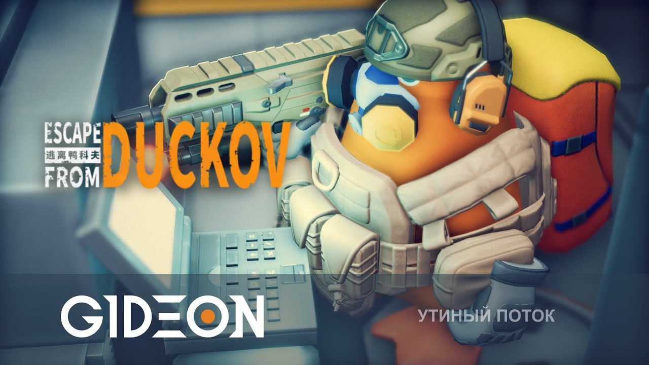 Стрим: Escape from Duckov - НАСТАЛО ВРЕМЯ ЛАБЫ! ИССЛЕДУЕМ САМУЮ СЛОЖНУЮ КАРТУ!