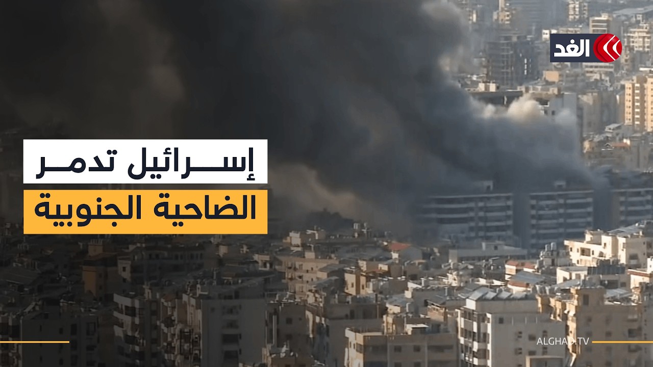 الدخان يتصاعد من قلب الضاحية الجنوبية لبيروت إثر غارة إسرائيلية عنيفة عليها.. صورة مباشرة