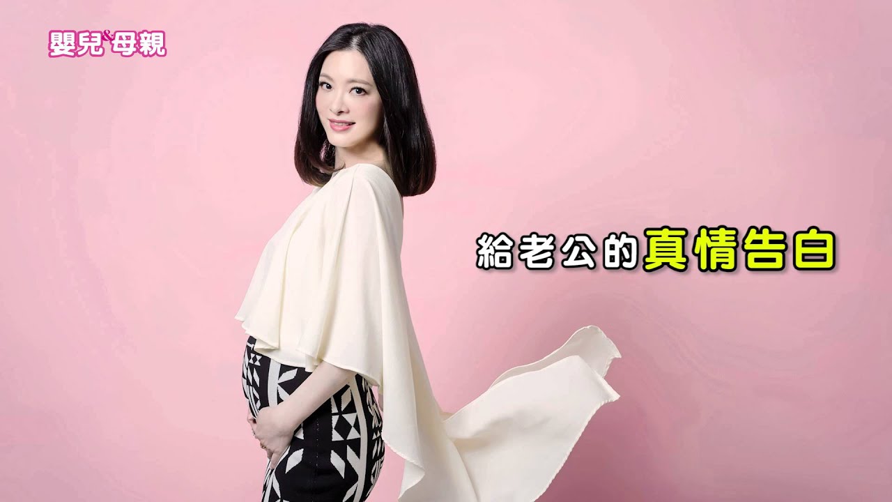 劉真 有孕最美！│嬰兒與母親