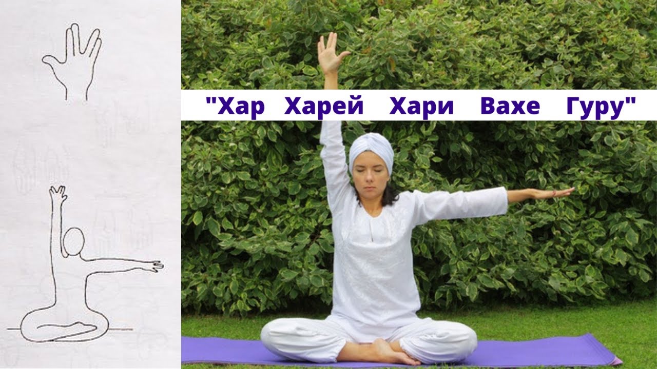 Мантра Хар, Харей, Хари, Вахе Гуру и Мощная Практика самоочищения