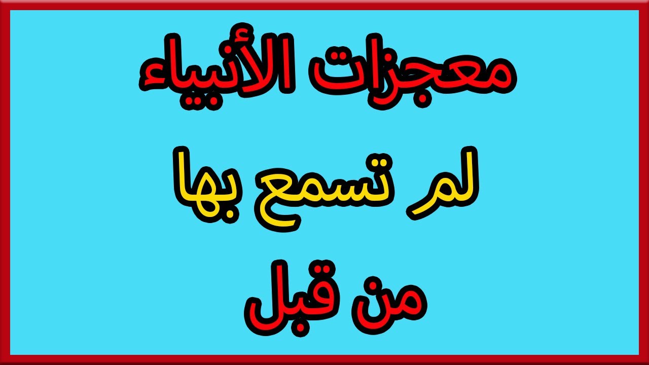 معجزات الانبياء و الرسل بالترتيب من سيدنا آدم إلى محمد ، معجزات لم تسمع بها من قبل