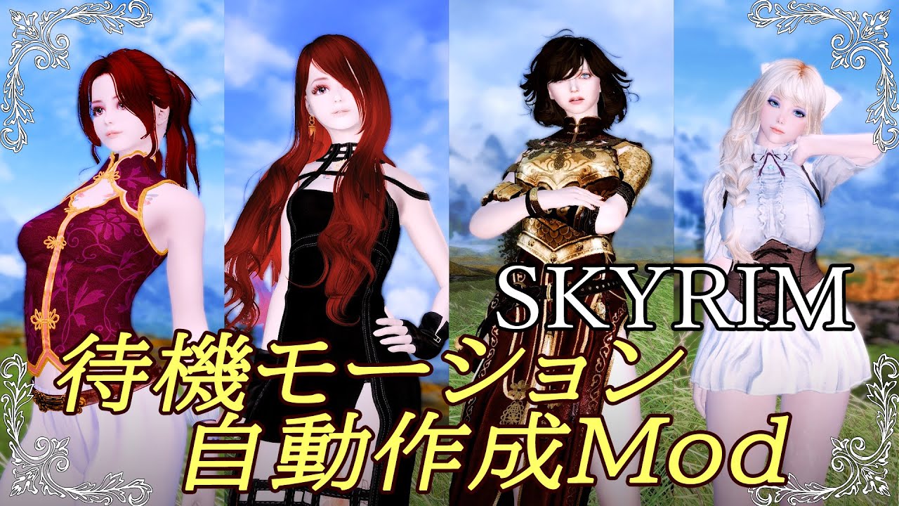 【Skyrim】1クリックでランダム待機モーションが作れるmodご紹介