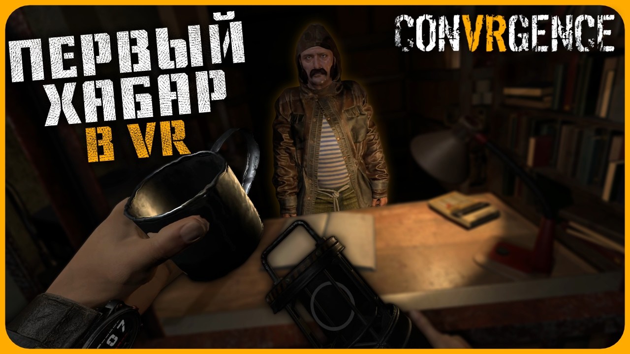 ПЕРВЫЙ ХАБАР В СТАЛКЕР VR - CONVRGENCE VR