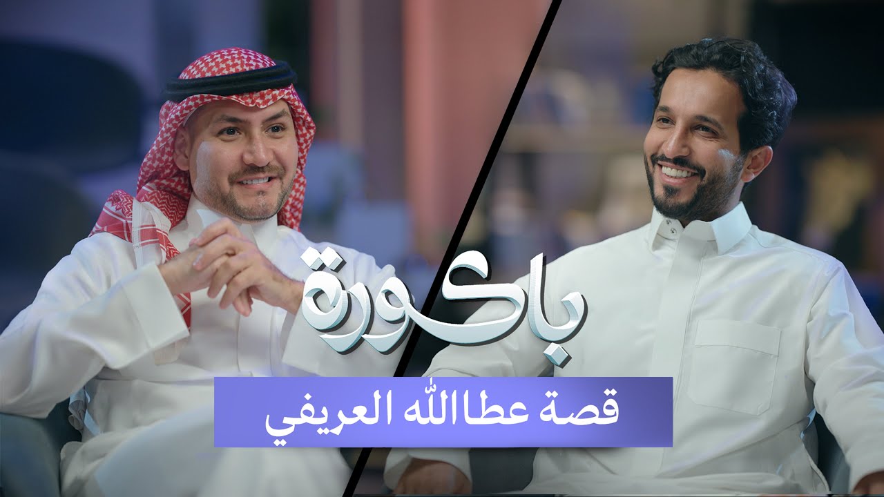كيف نجح في بيع تطبيق بـ ٧٥ مليون!؟ | عطاالله العريفي في بودكاست باكورة