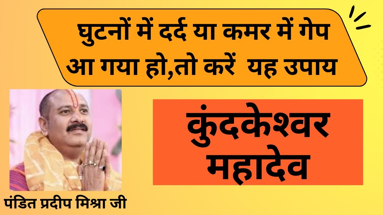 घुटने में दर्द या कमर में गेप आ गया हो तो करें उपाय - पंडित प्रदीप मिश्रा जी