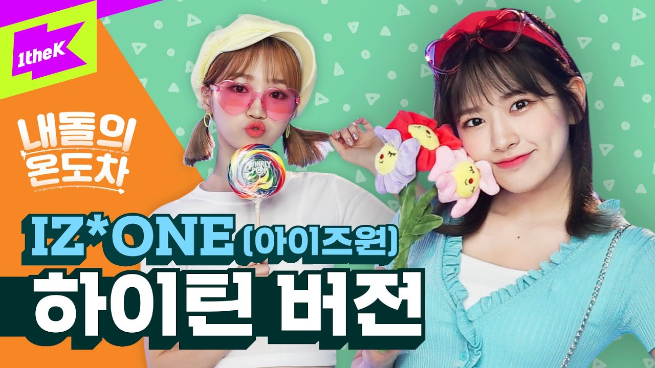 아이즈원의 하이틴 여주 재질 모음🍒(내돌의 온도차 하이틴 ver.) | IZ*ONE_환상동화(Secret Story of the Swan) | 내돌의 온도차 | GAP CRUSH