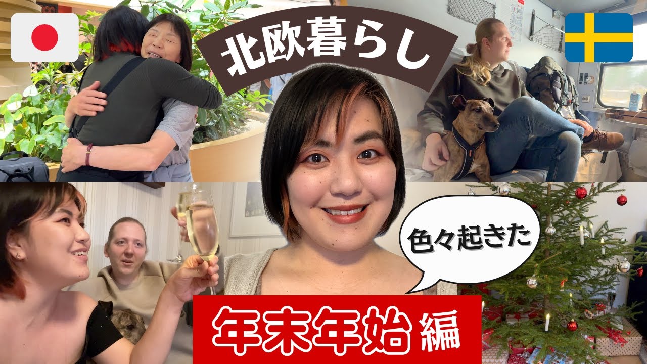 【愛犬と再会】🇸🇪帰国→クリスマス→年末年始の1ヶ月Vlog✨