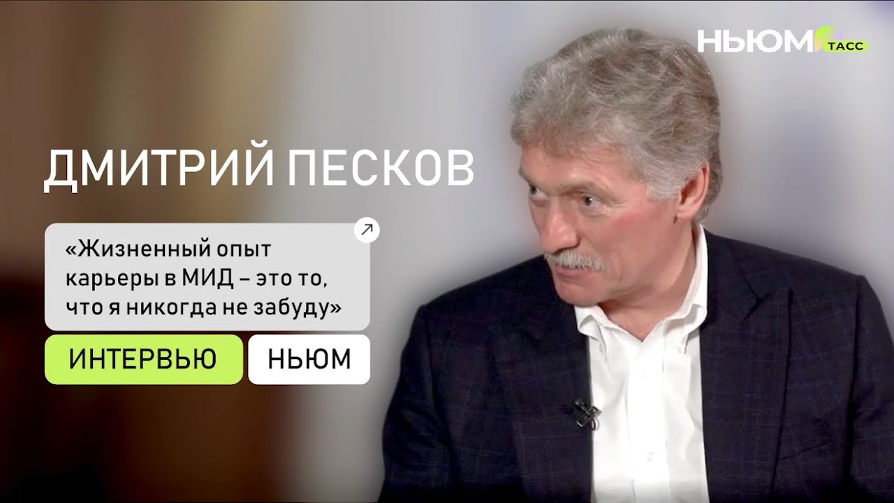 ДМИТРИЙ ПЕСКОВ о дипломатии, Кремле и вызовах времени.￼
