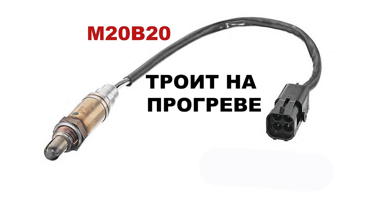 Троит M20B20 в конце прогрева - устраняем. Проблема о последствиях которой мало кто говорит.
