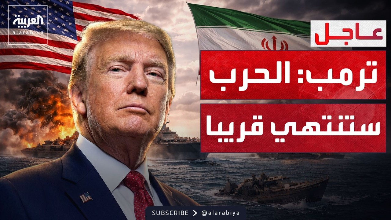 ترمب: نحقق في الهجوم على مدرسة في إيران.. والمخاطرة الكبرى انتهت