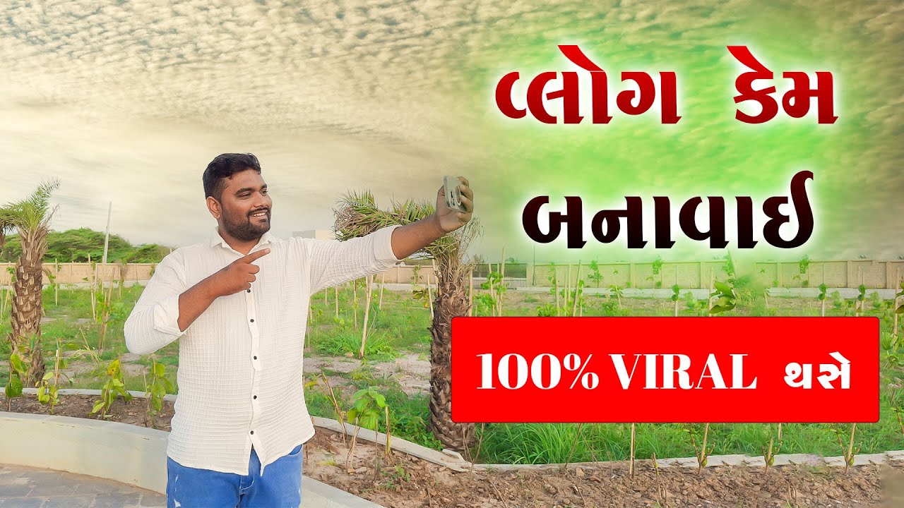 વ્લોગ કેમ બનાવવો || how To Make Vlog in Gujarati || Vlog Kem Banavo ?