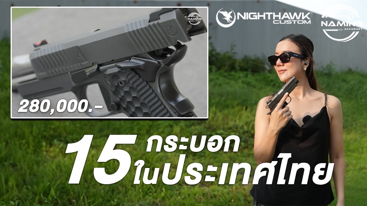 15 กระบอกในไทย เท่านั้น !! Nighthawk Limited | Naaming Kotchanok