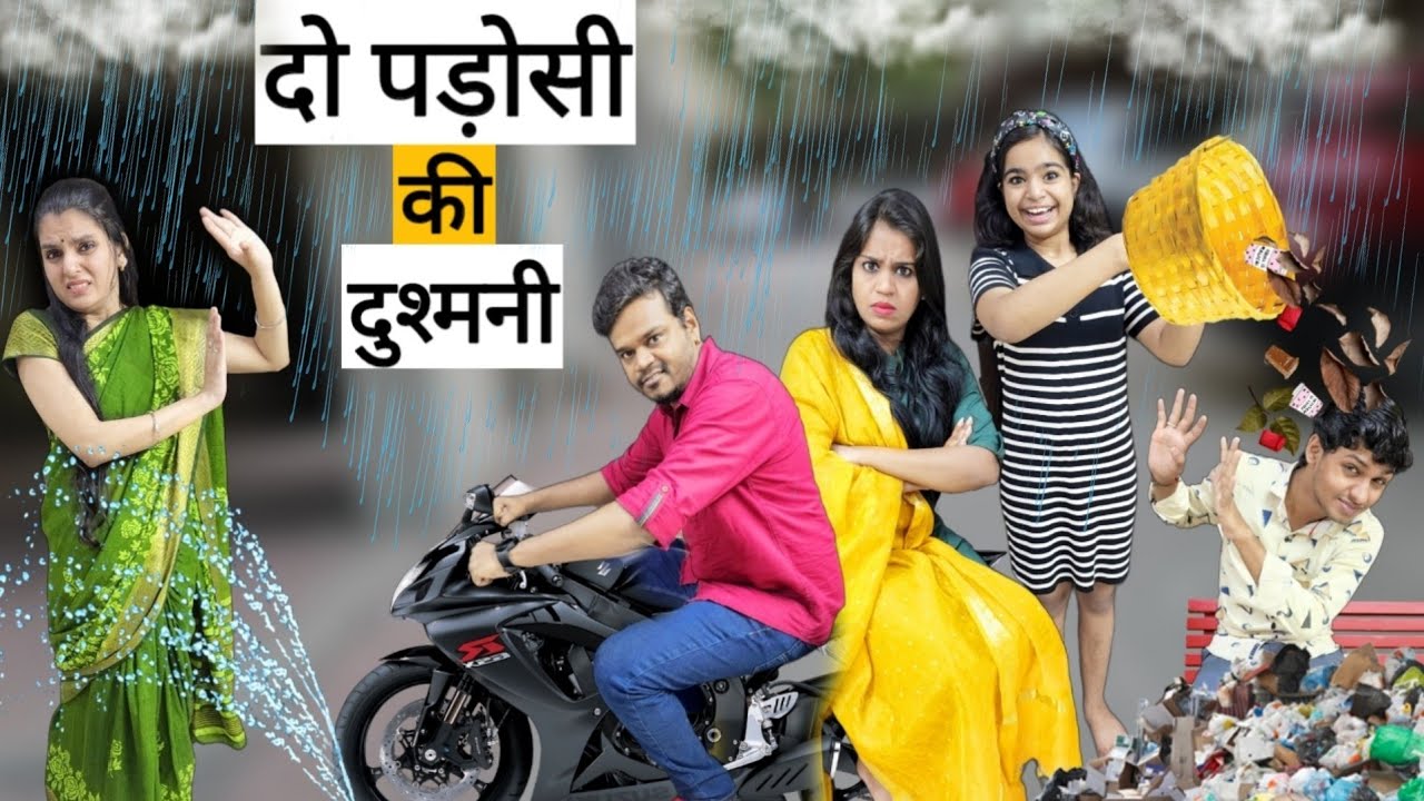 दो पड़ोसी की दुश्मनी || Do Padosi ki Dushmani || Mr & Mrs Chauhan